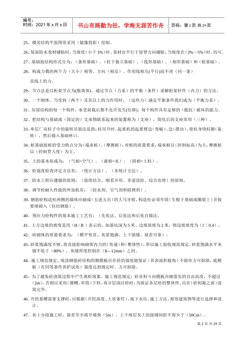 土建工长培训范本_第2页