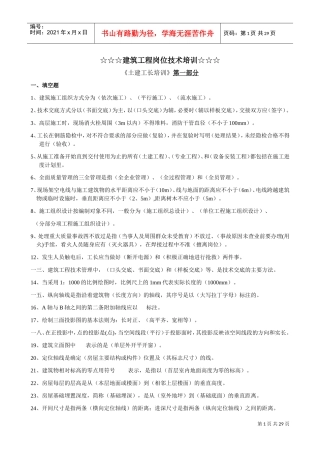 土建工长培训范本