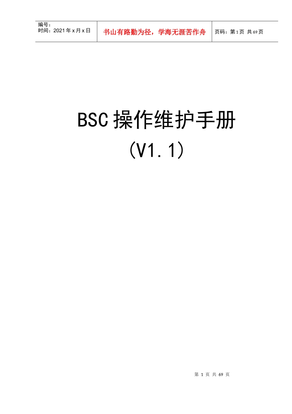 人力资源-2022BSC操作维护手册(V11)_第1页