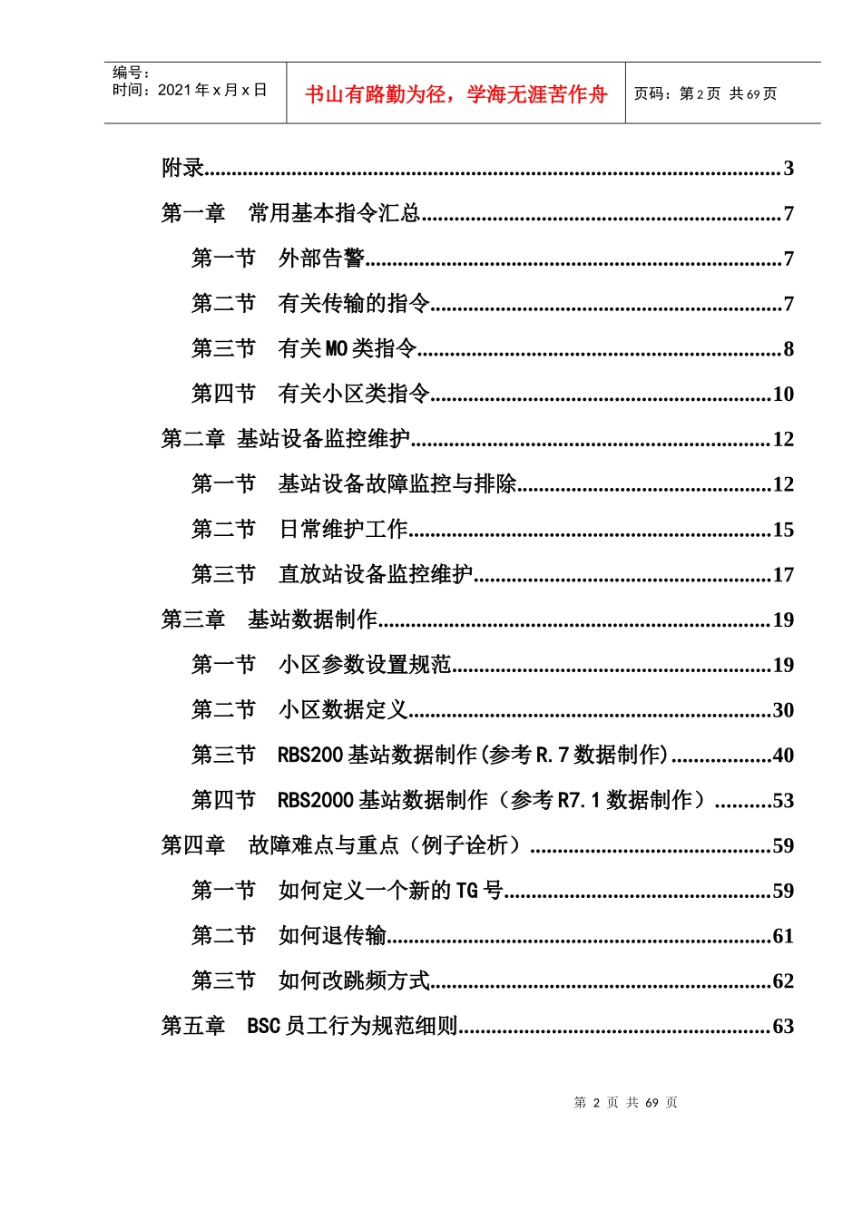 人力资源-2022BSC操作维护手册(V11)_第2页