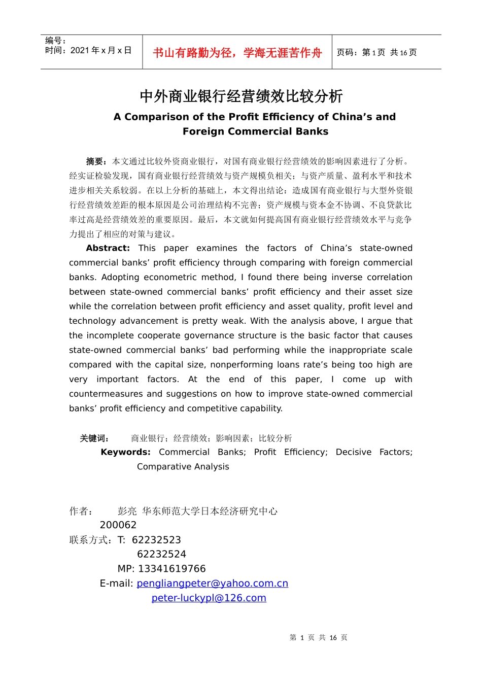 中外商业银行经营绩效比较分析_第1页