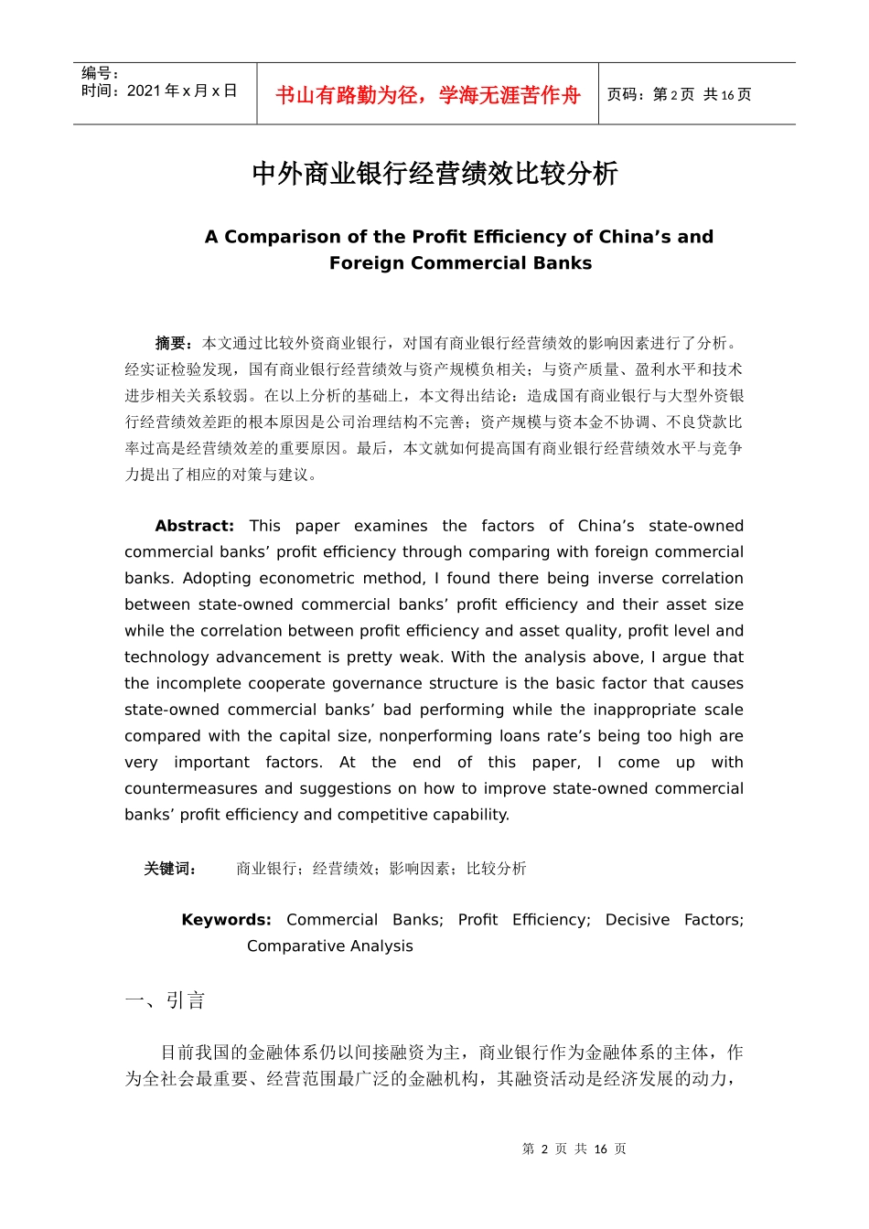 中外商业银行经营绩效比较分析_第2页