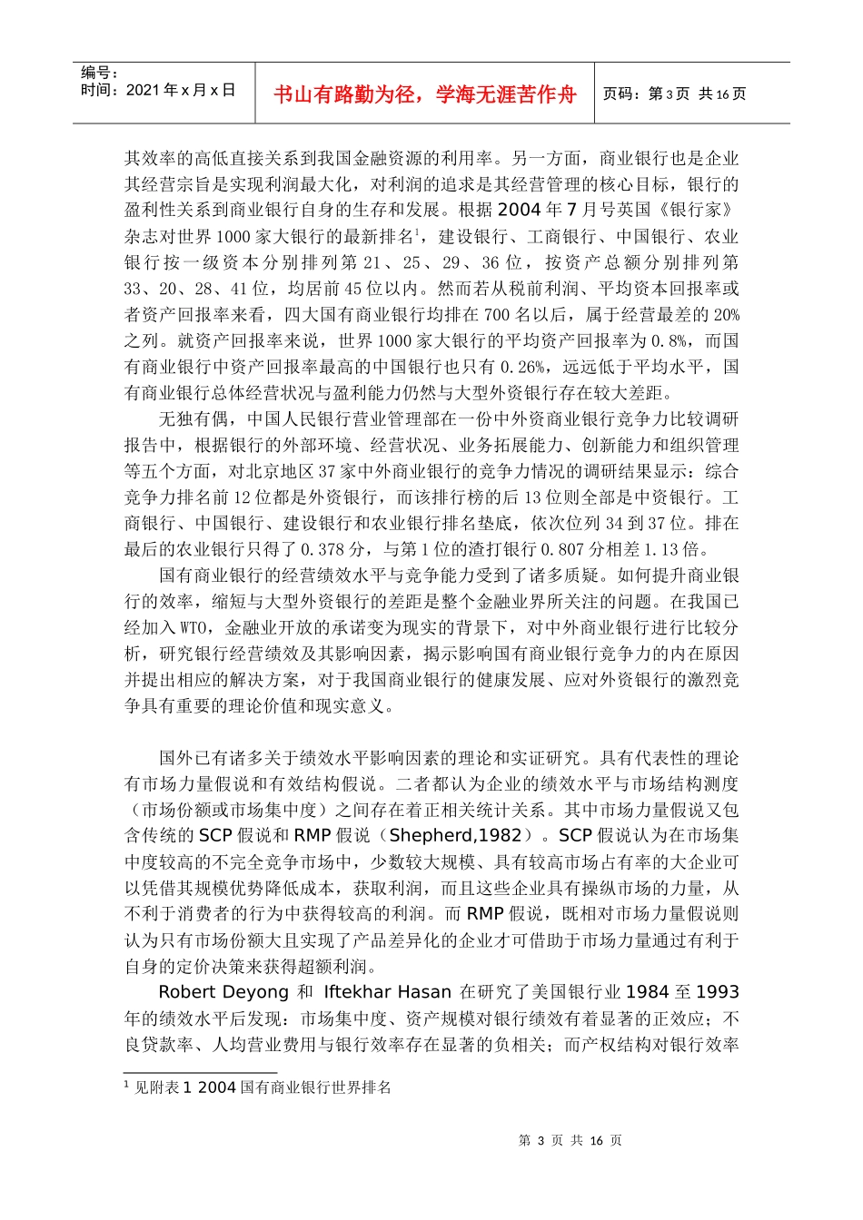 中外商业银行经营绩效比较分析_第3页