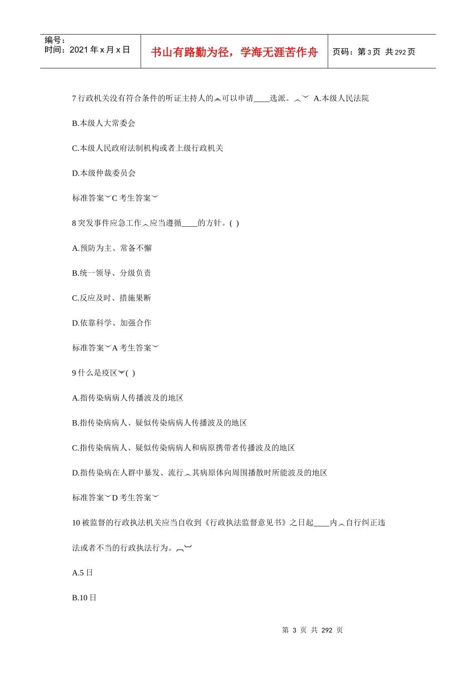 人力资源-2022XXXX年《针对性普法》行政管理人员(全)_第3页