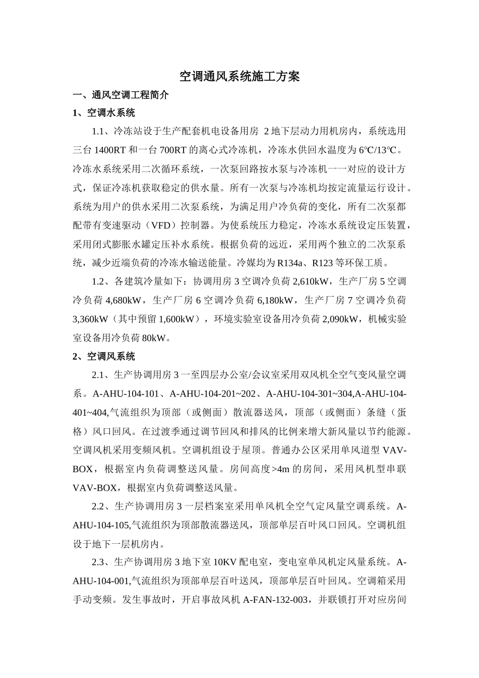 空调通风系统施工方案_第1页