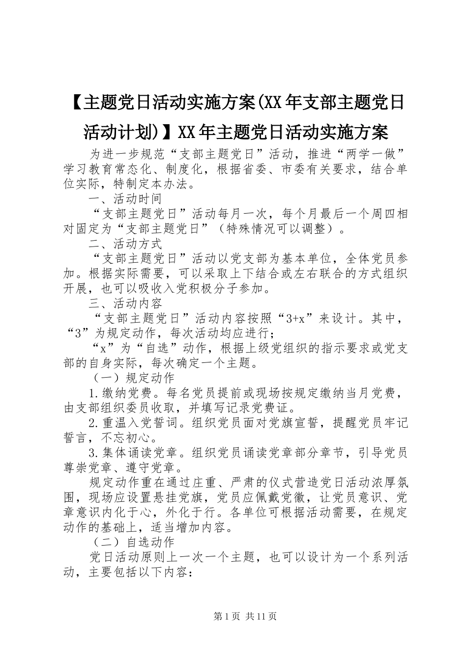【主题党日活动实施方案(XX年支部主题党日活动计划)】XX年主题党日活动实施方案_第1页