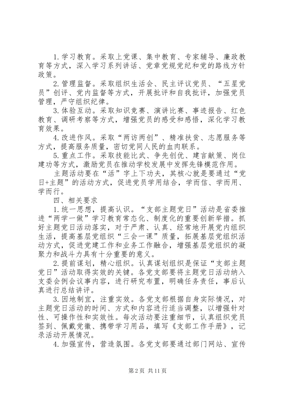 【主题党日活动实施方案(XX年支部主题党日活动计划)】XX年主题党日活动实施方案_第2页