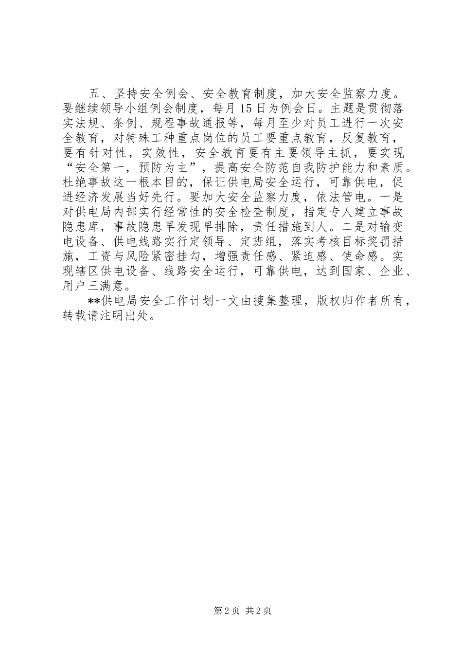 XX供电局安全工作计划_第2页