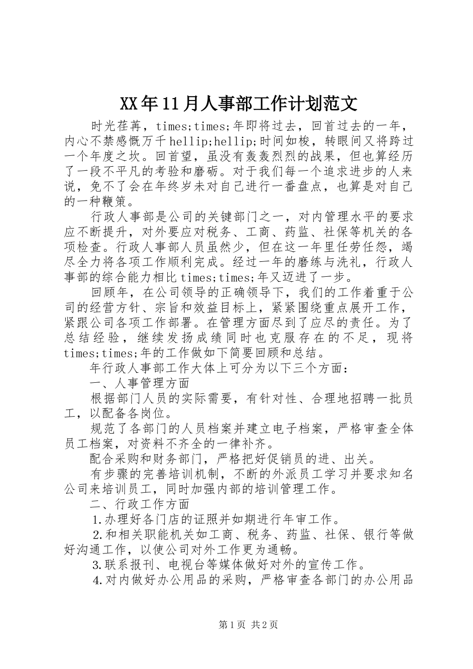 XX年11月人事部工作计划范文_第1页