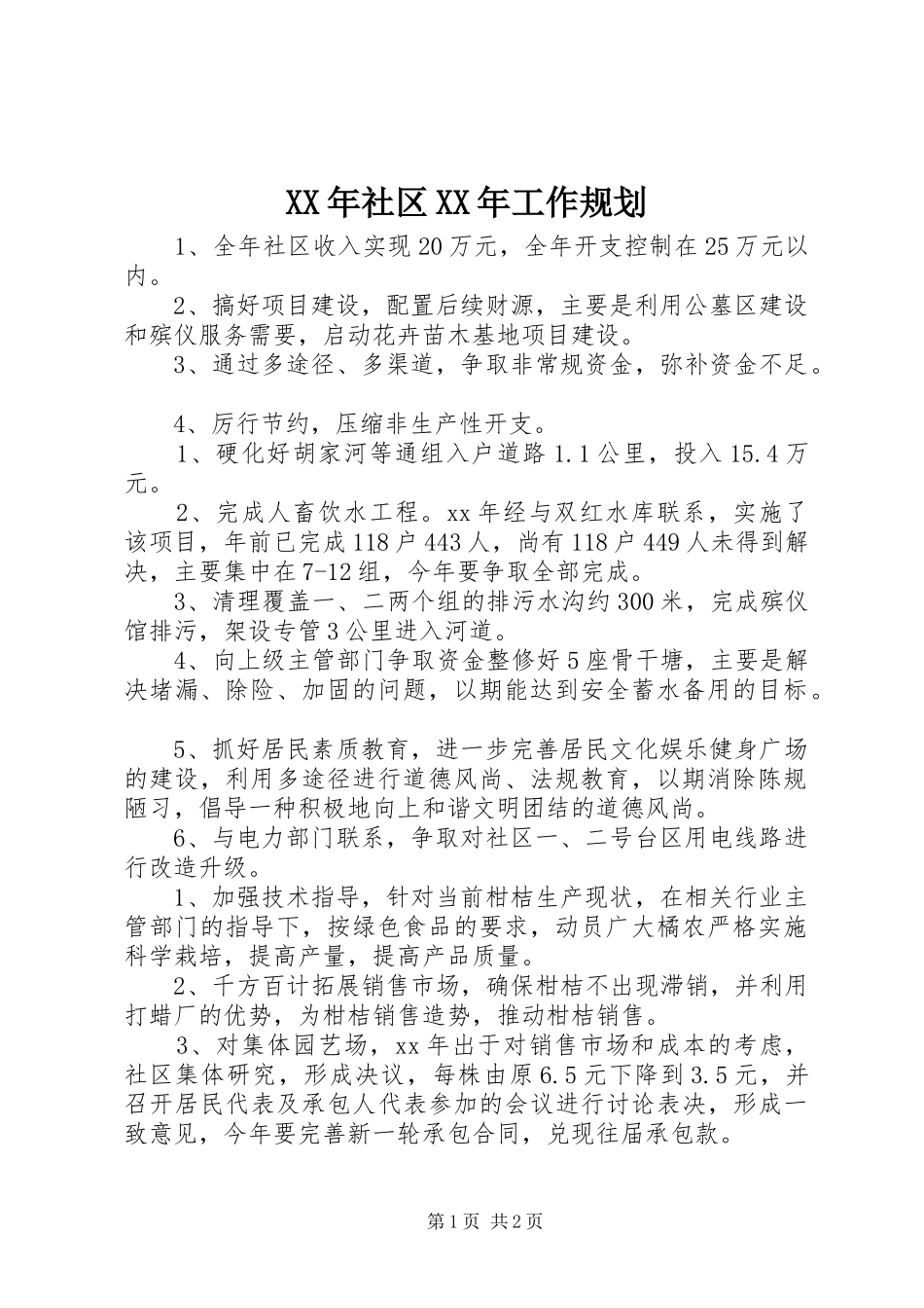 XX年社区XX年工作规划_第1页