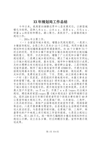 XX年规划局工作总结