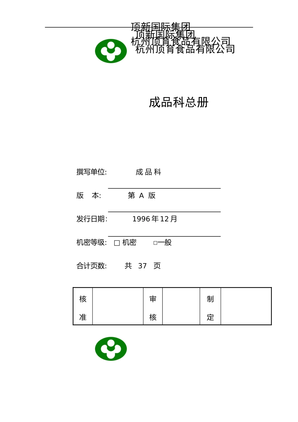 统一顶新食品成品仓库管理手册ISO（DOC 48页）_第1页