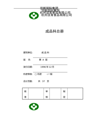 统一顶新食品成品仓库管理手册ISO（DOC 48页）