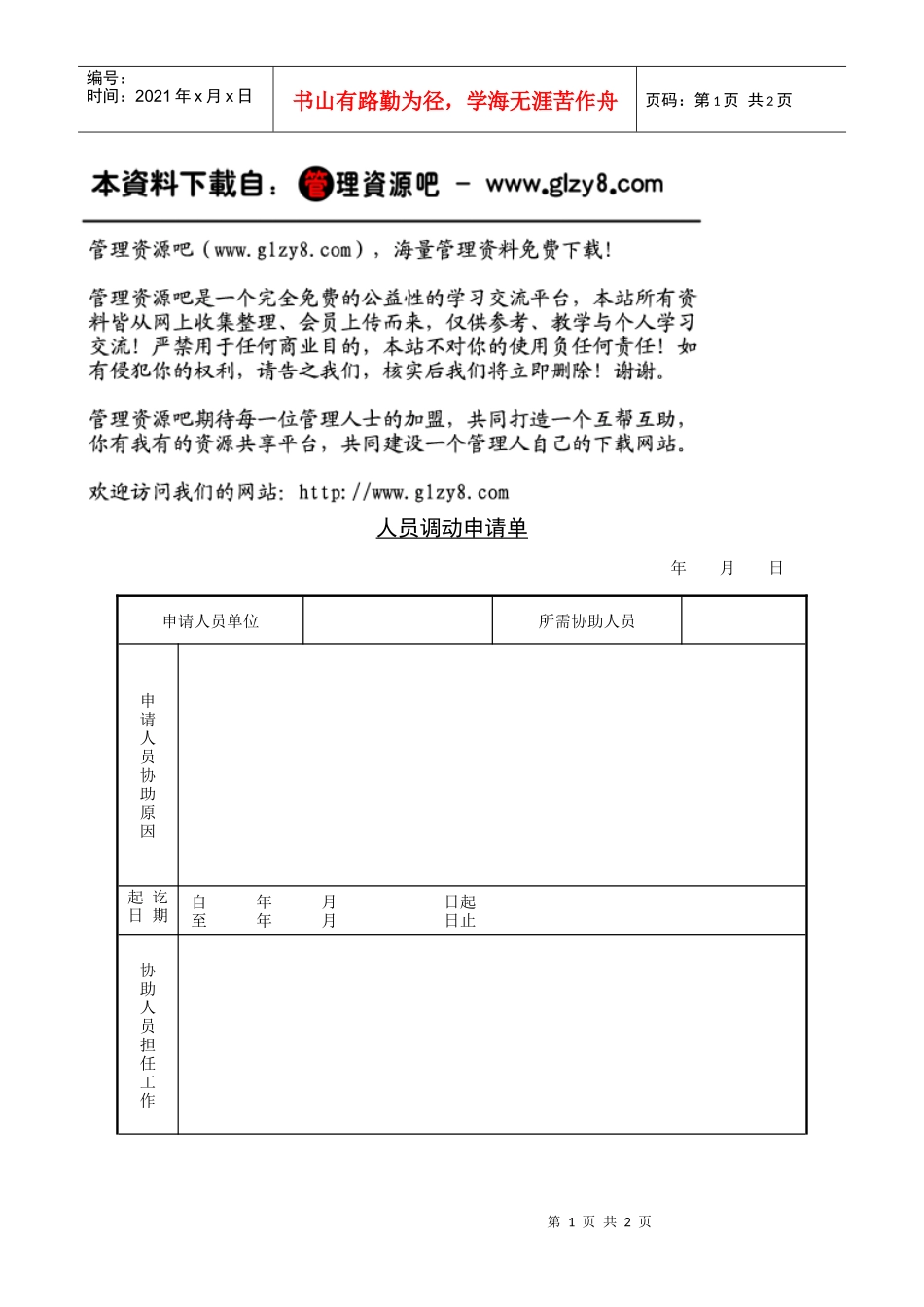 人员调动申请单_第1页