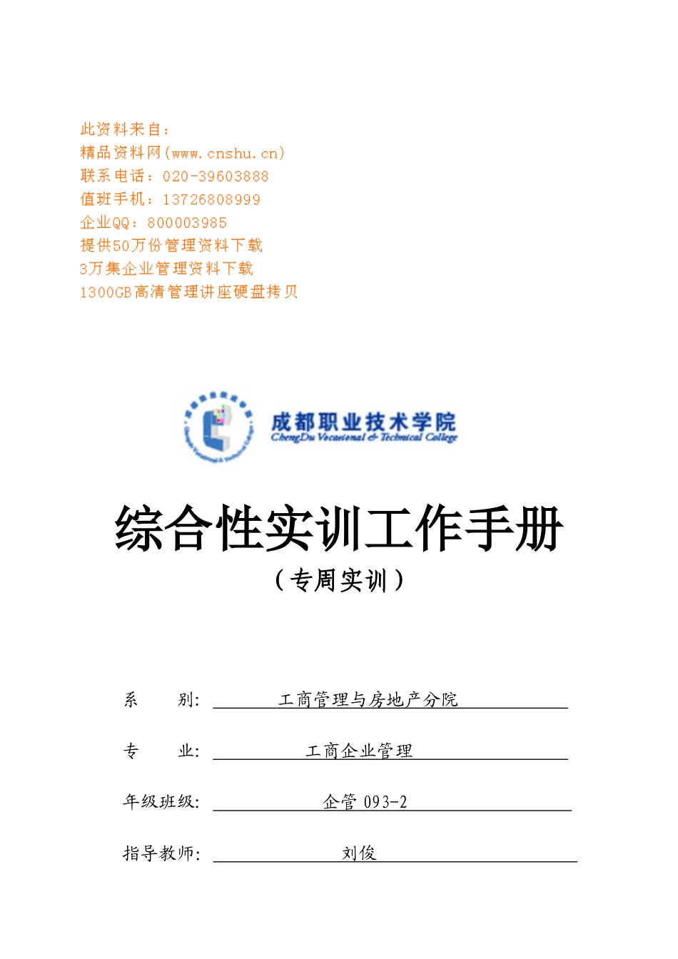 综合性实训工作管理手册_第1页