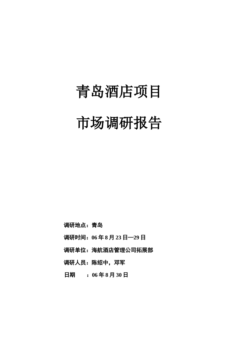 青岛某酒店市场调研报告书_第1页