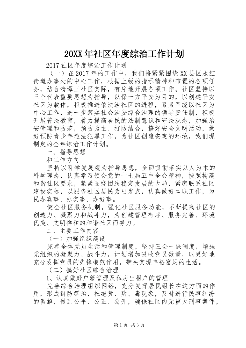 20XX年社区年度综治工作计划_第1页