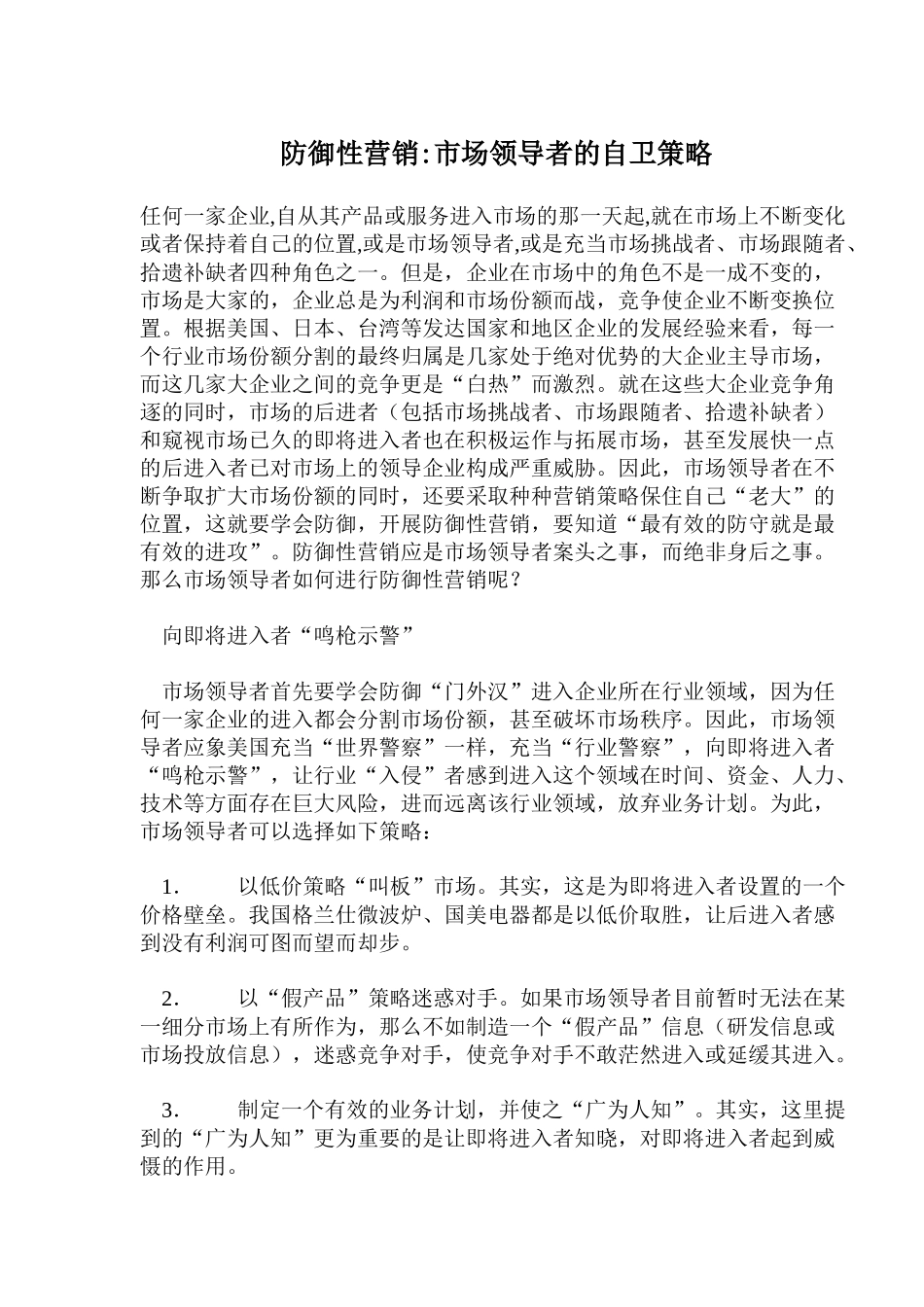 防御性营销市场领导者的自卫策略_第1页