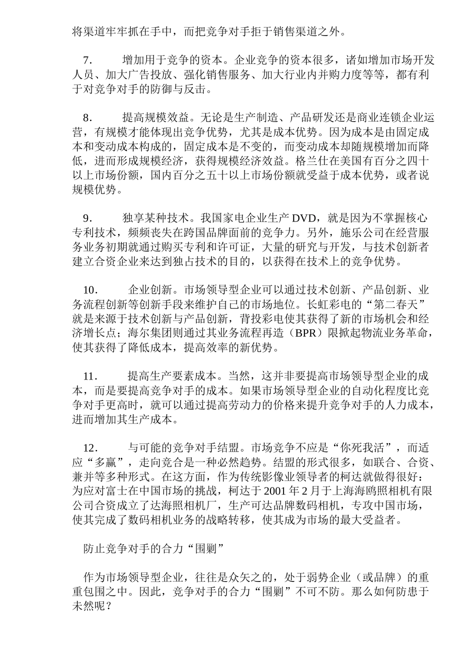 防御性营销市场领导者的自卫策略_第3页