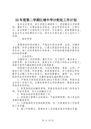 XX年度第二学期江靖中学计财处工作计划