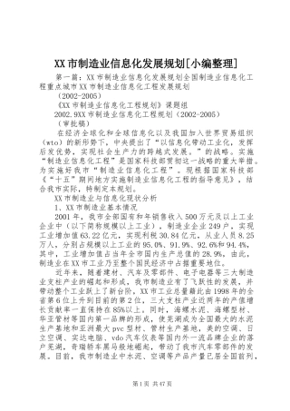 XX市制造业信息化发展规划[小编整理]