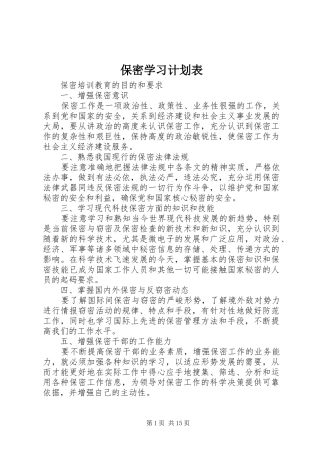 保密学习计划表