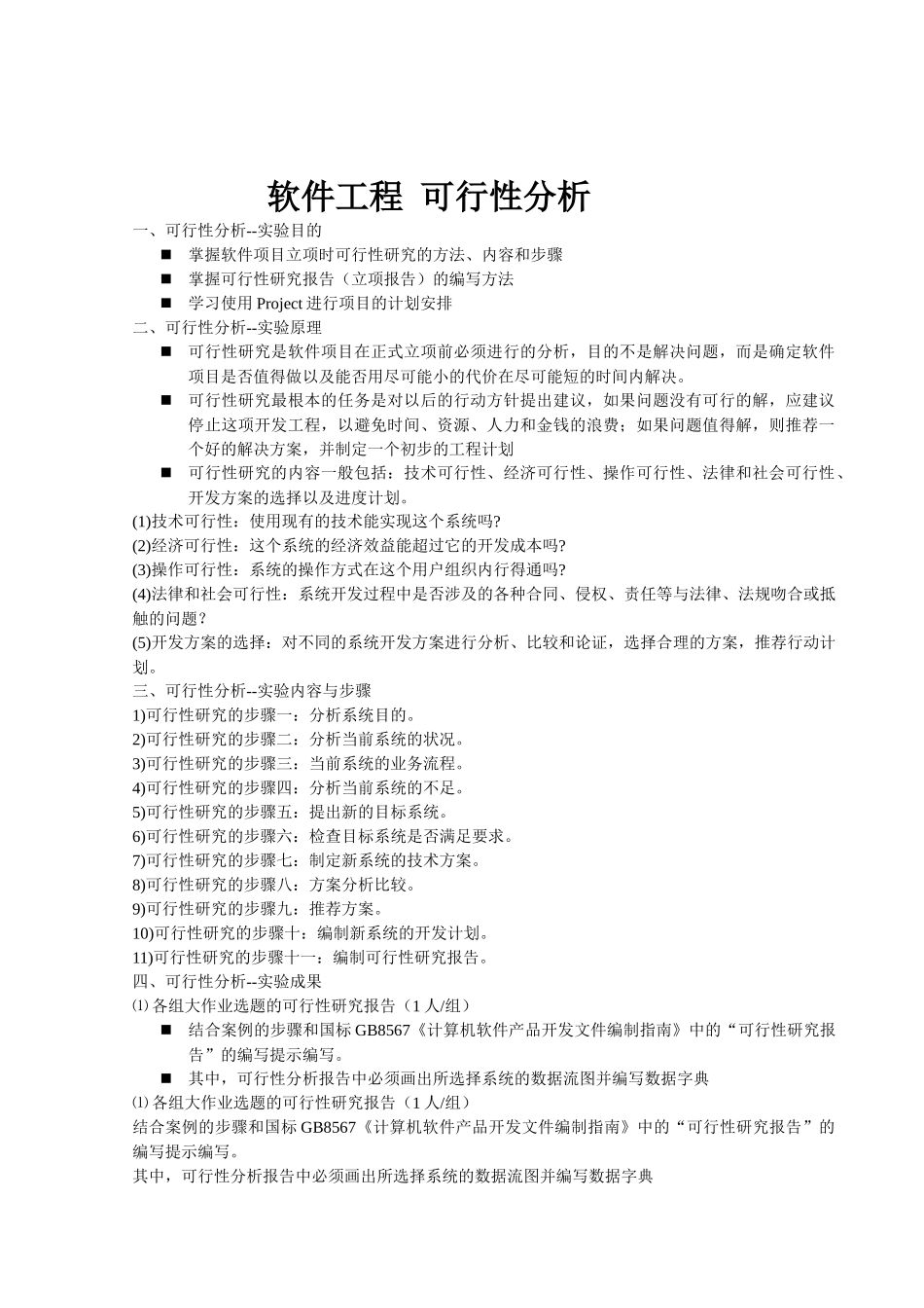软件工程 可行性分析_第1页