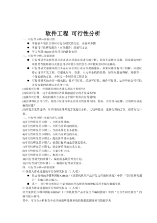 软件工程 可行性分析