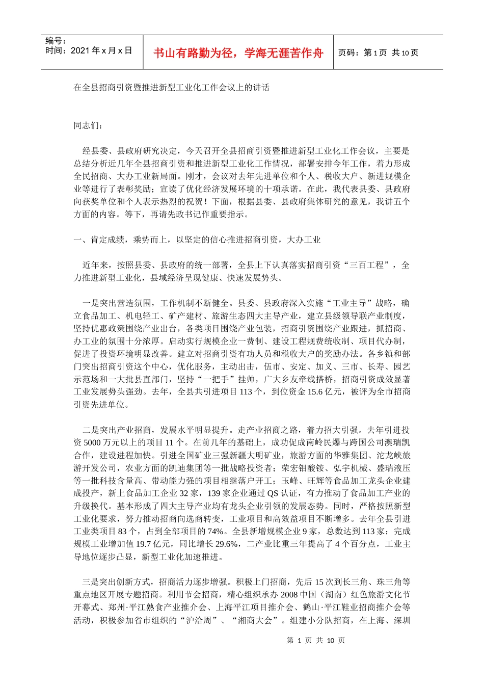 在全县招商引资暨推进新型工业化工作会议上的讲话_第1页