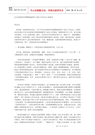 在全县招商引资暨推进新型工业化工作会议上的讲话