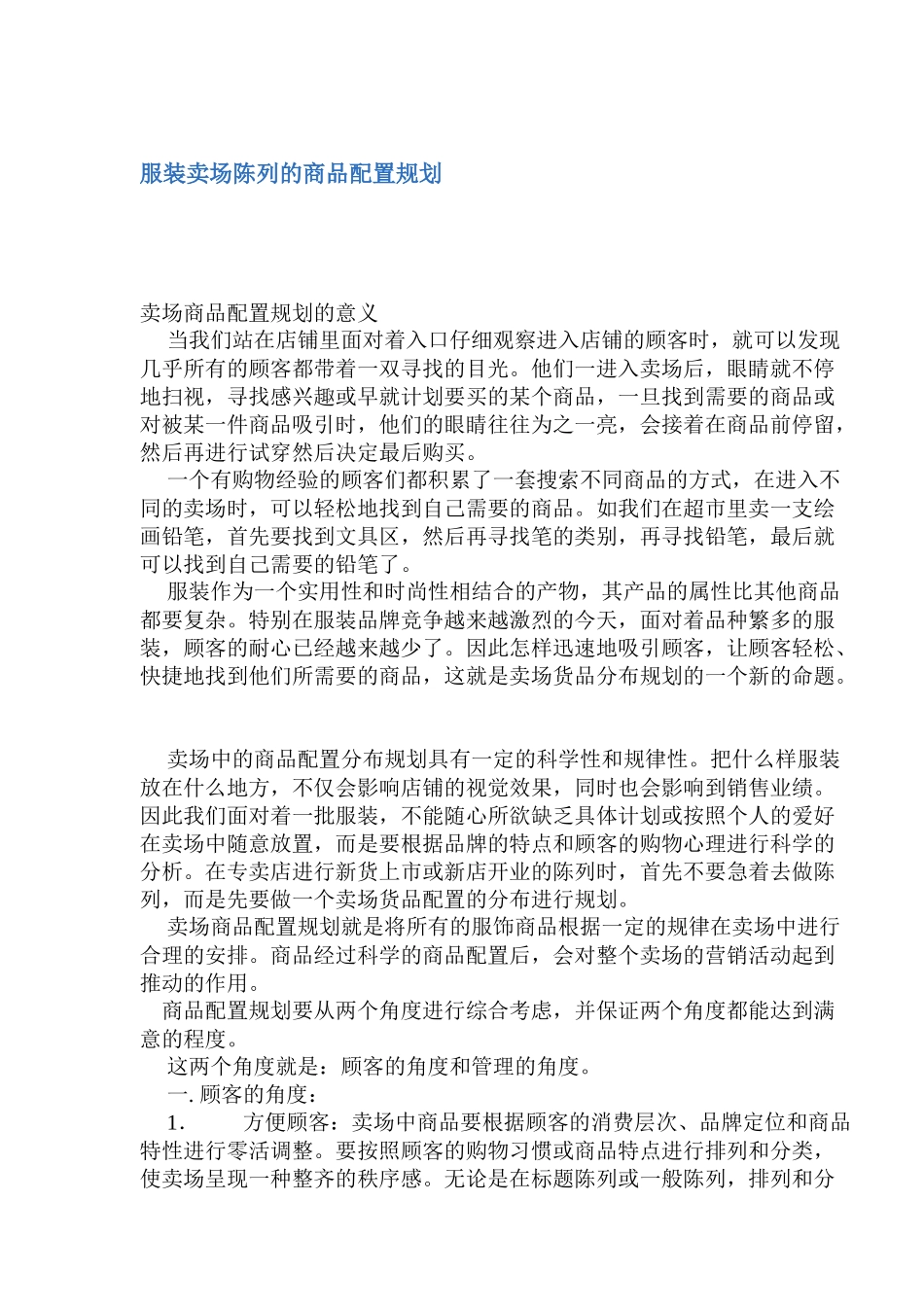 服装卖场陈列的商品配置规划_第1页