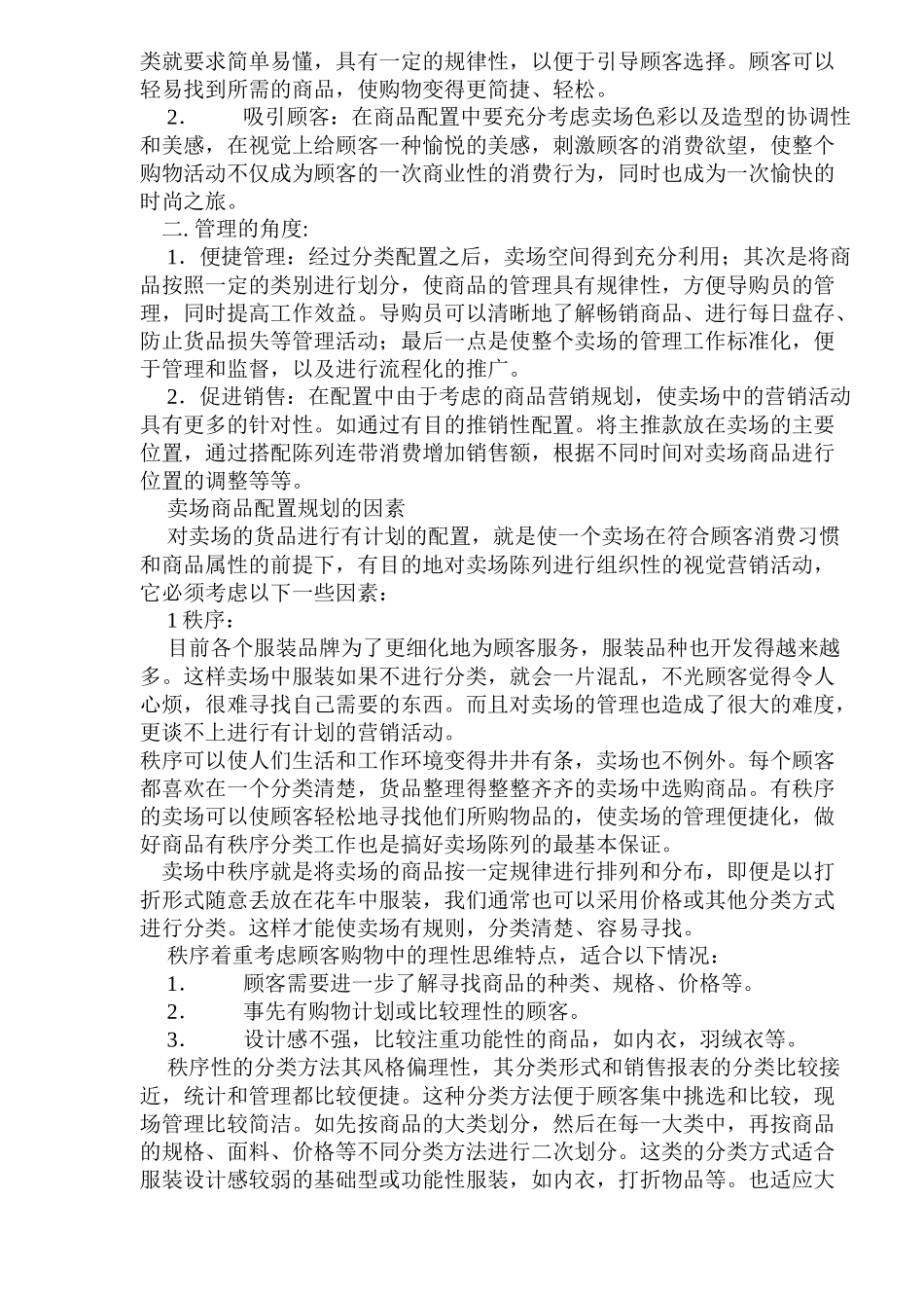 服装卖场陈列的商品配置规划_第2页