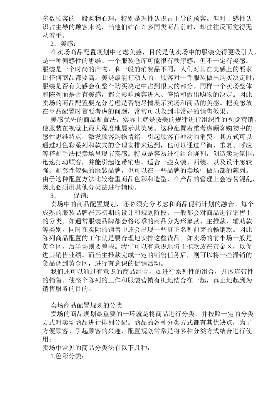 服装卖场陈列的商品配置规划_第3页