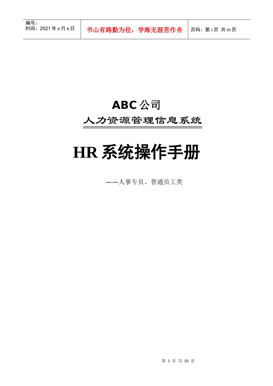 人力资源-202208 HR系统人事模块操作手册_第1页