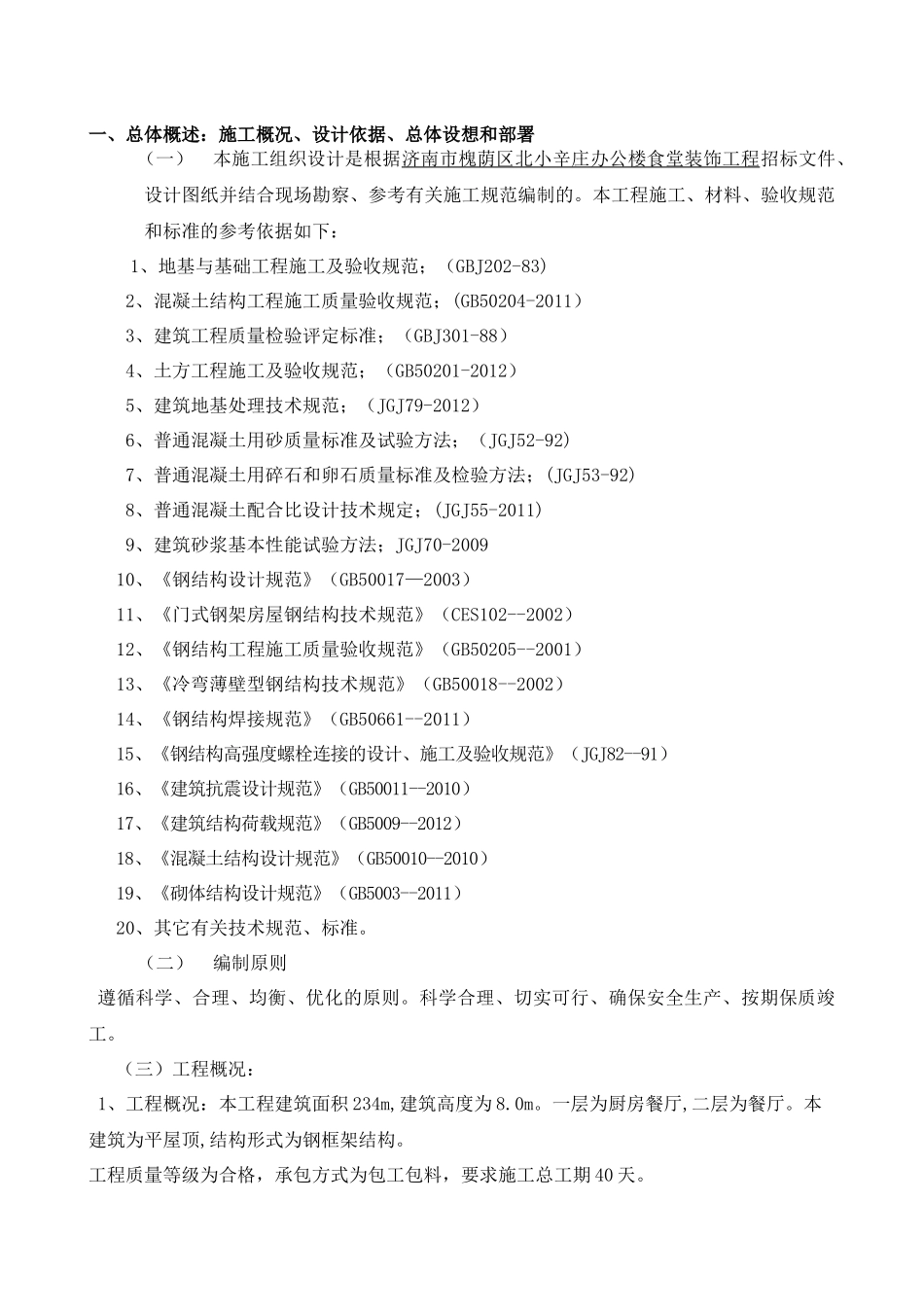 钢结构食堂施工组织设计（DOC64页）_第3页