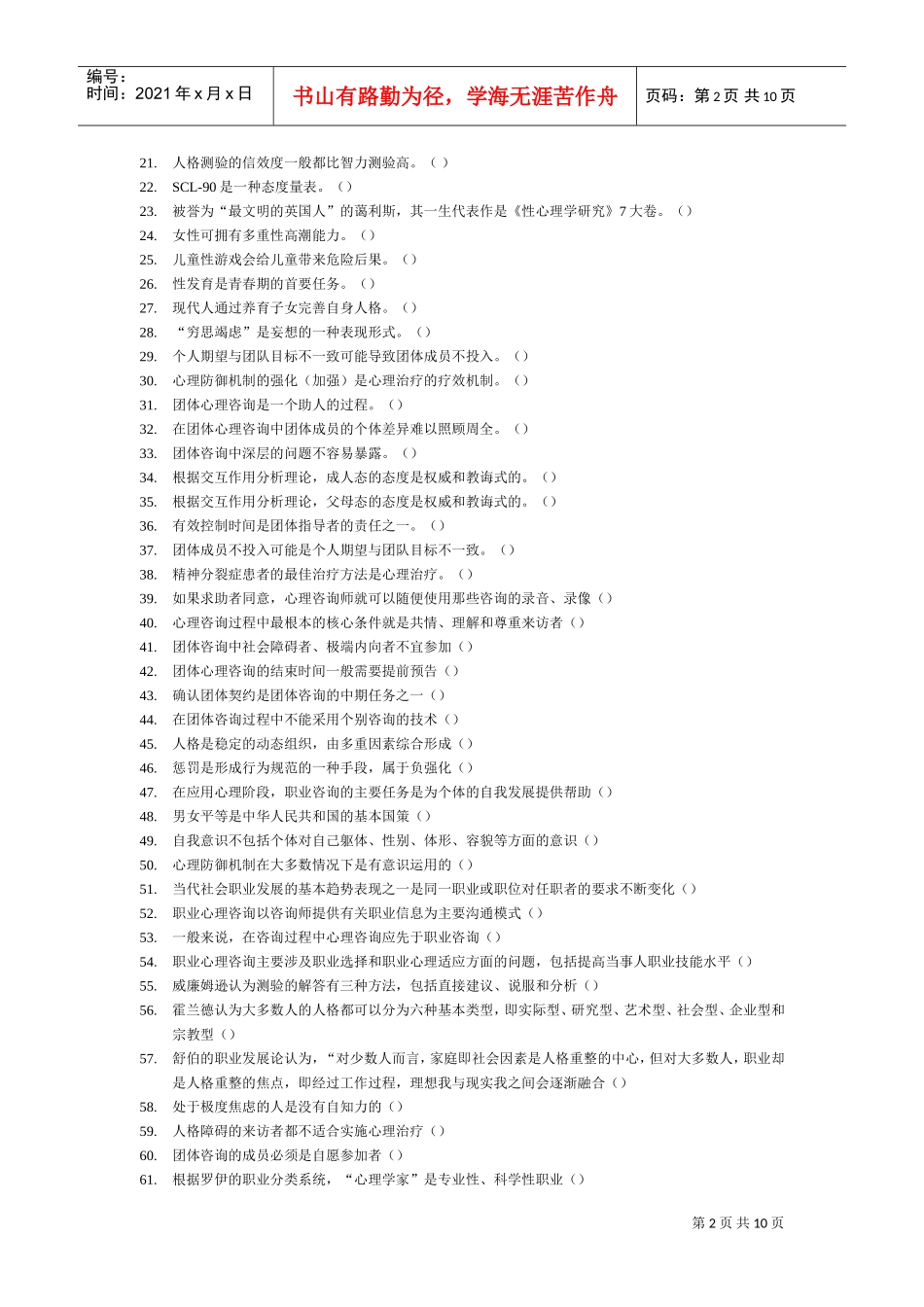 心理咨询师二级综合练习_第2页