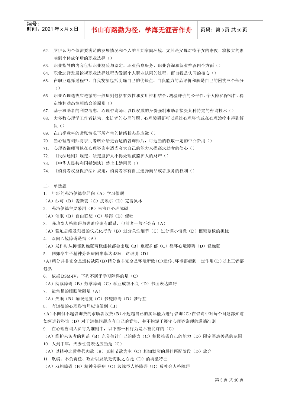 心理咨询师二级综合练习_第3页