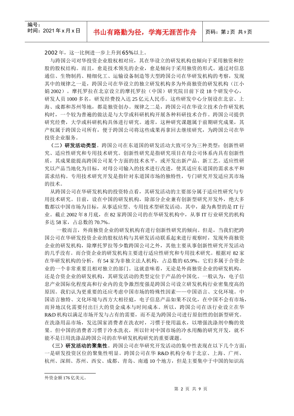 跨国公司在华研发投资的效应分析_第2页