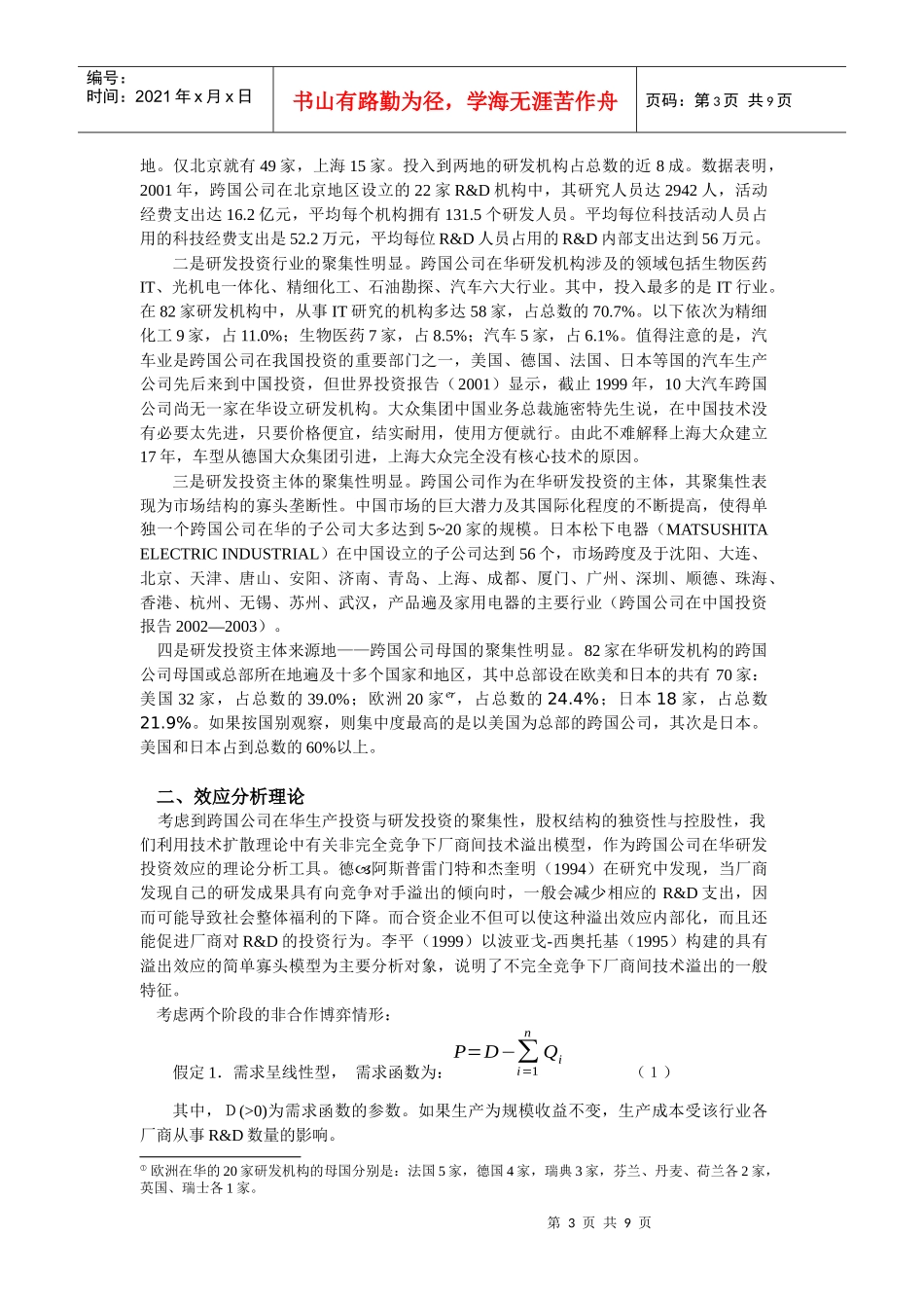跨国公司在华研发投资的效应分析_第3页