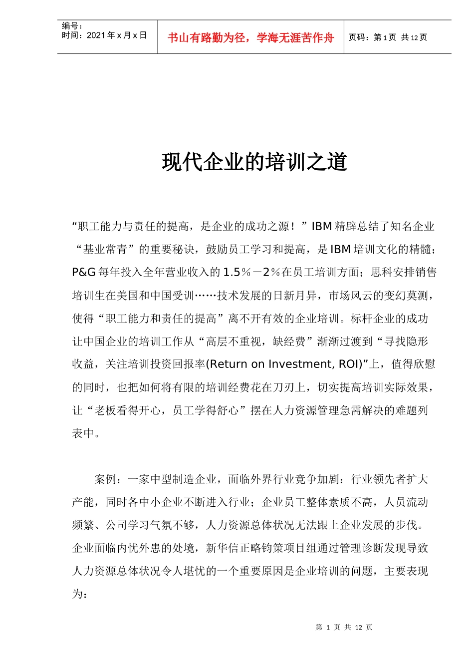 现代企业管理的培训之道_第1页