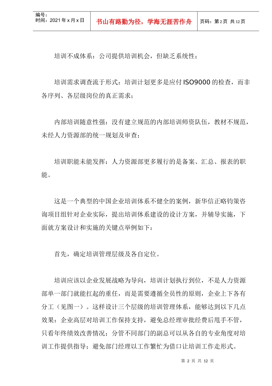 现代企业管理的培训之道_第2页