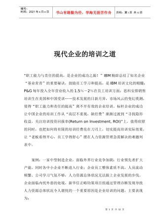 现代企业管理的培训之道