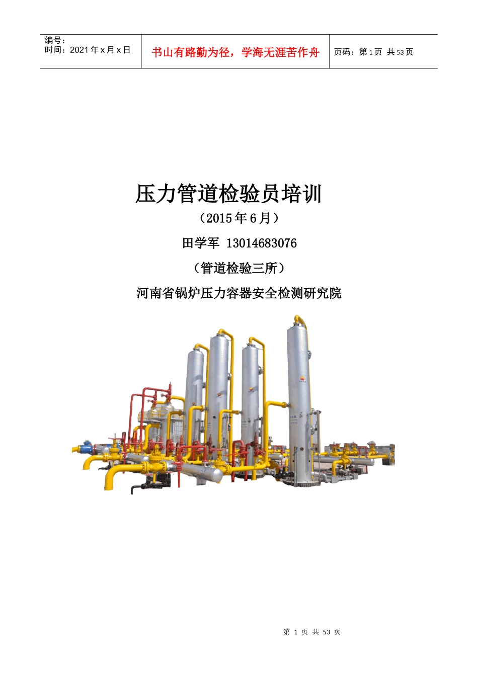 人力资源-2022XXXX压力管道检验员取证培训课件(GB、GC管道设备)_第1页