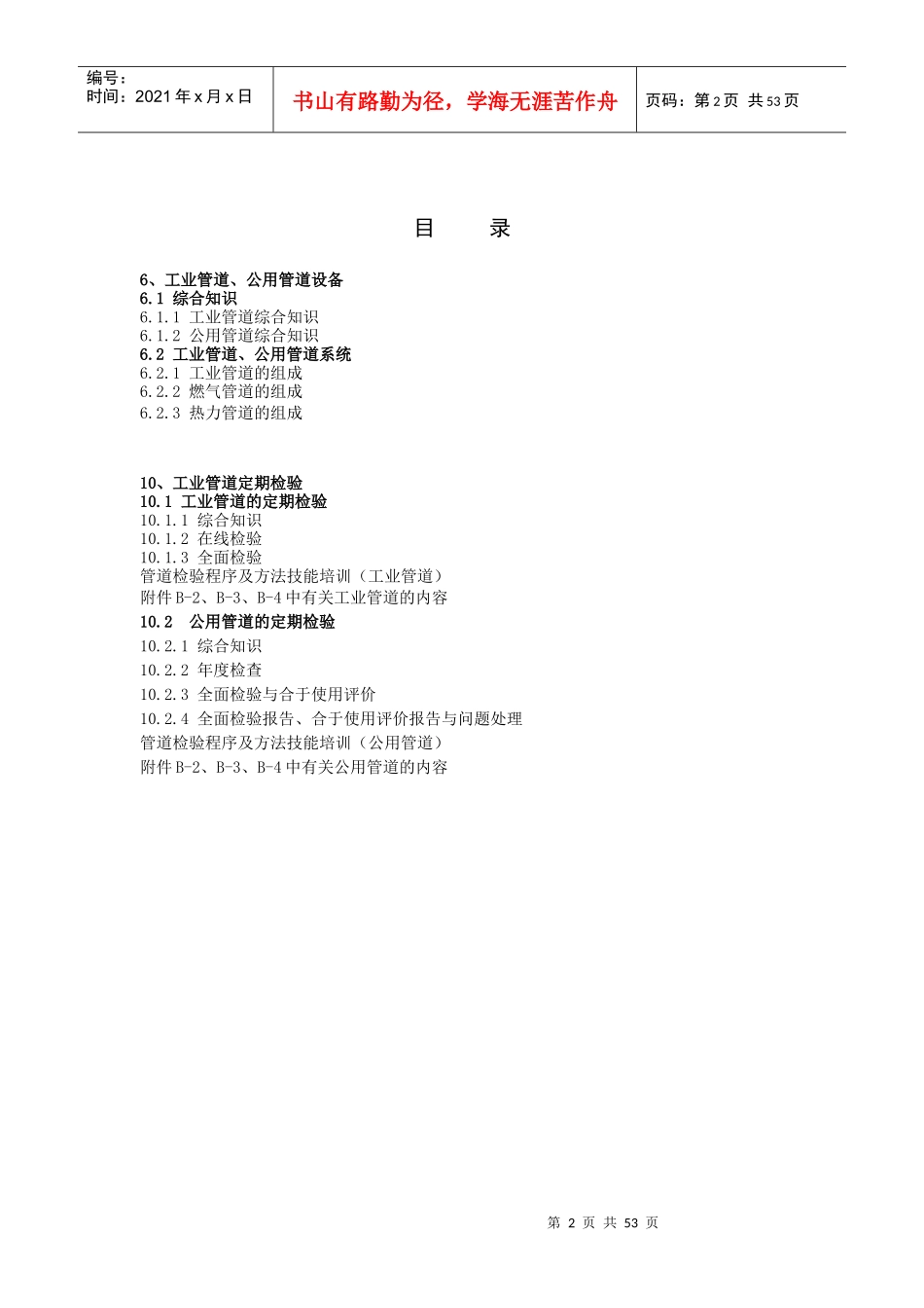 人力资源-2022XXXX压力管道检验员取证培训课件(GB、GC管道设备)_第2页
