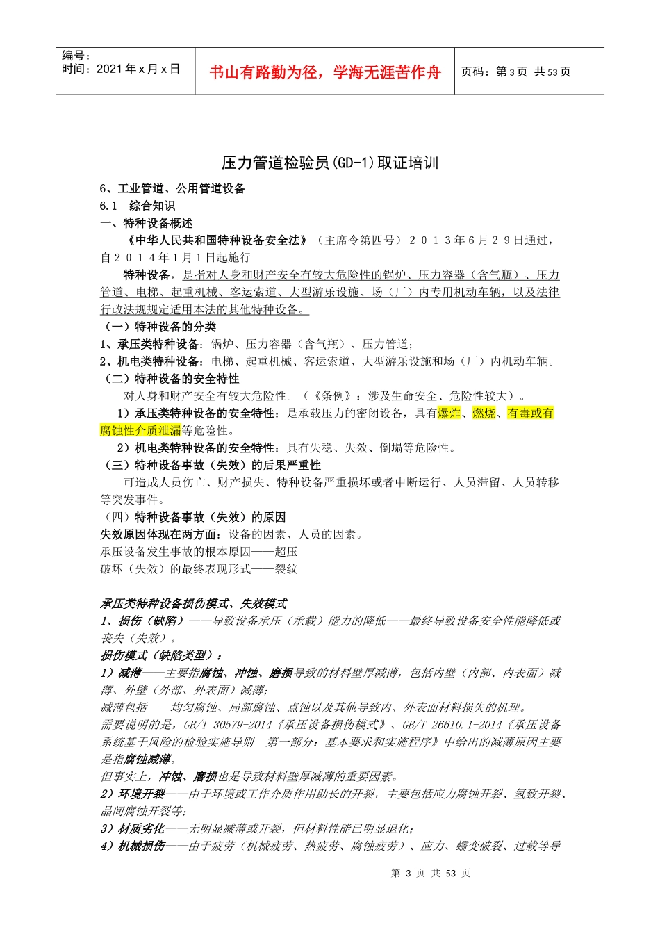 人力资源-2022XXXX压力管道检验员取证培训课件(GB、GC管道设备)_第3页