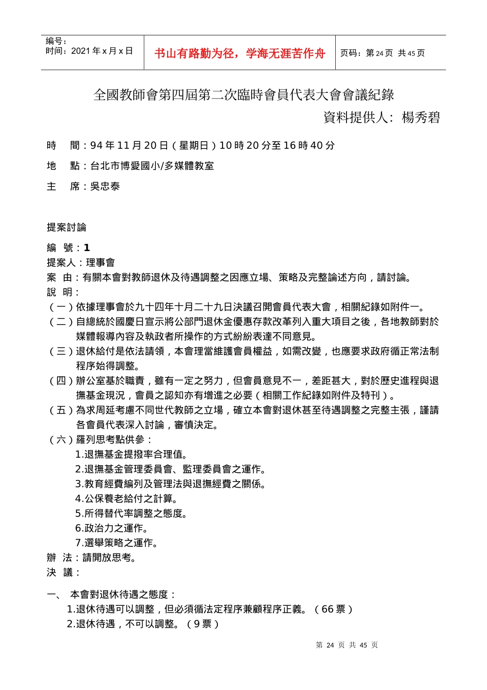 全国教师会第四届第二次临时会员代表大会会议纪录_第1页