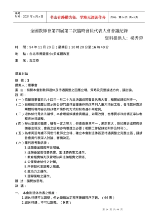 全国教师会第四届第二次临时会员代表大会会议纪录