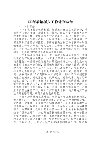 XX年清洁城乡工作计划总结