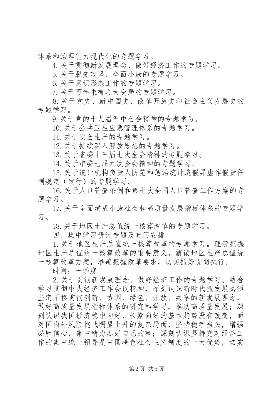XX年市统计局党组理论学习中心组专题学习计划_第2页