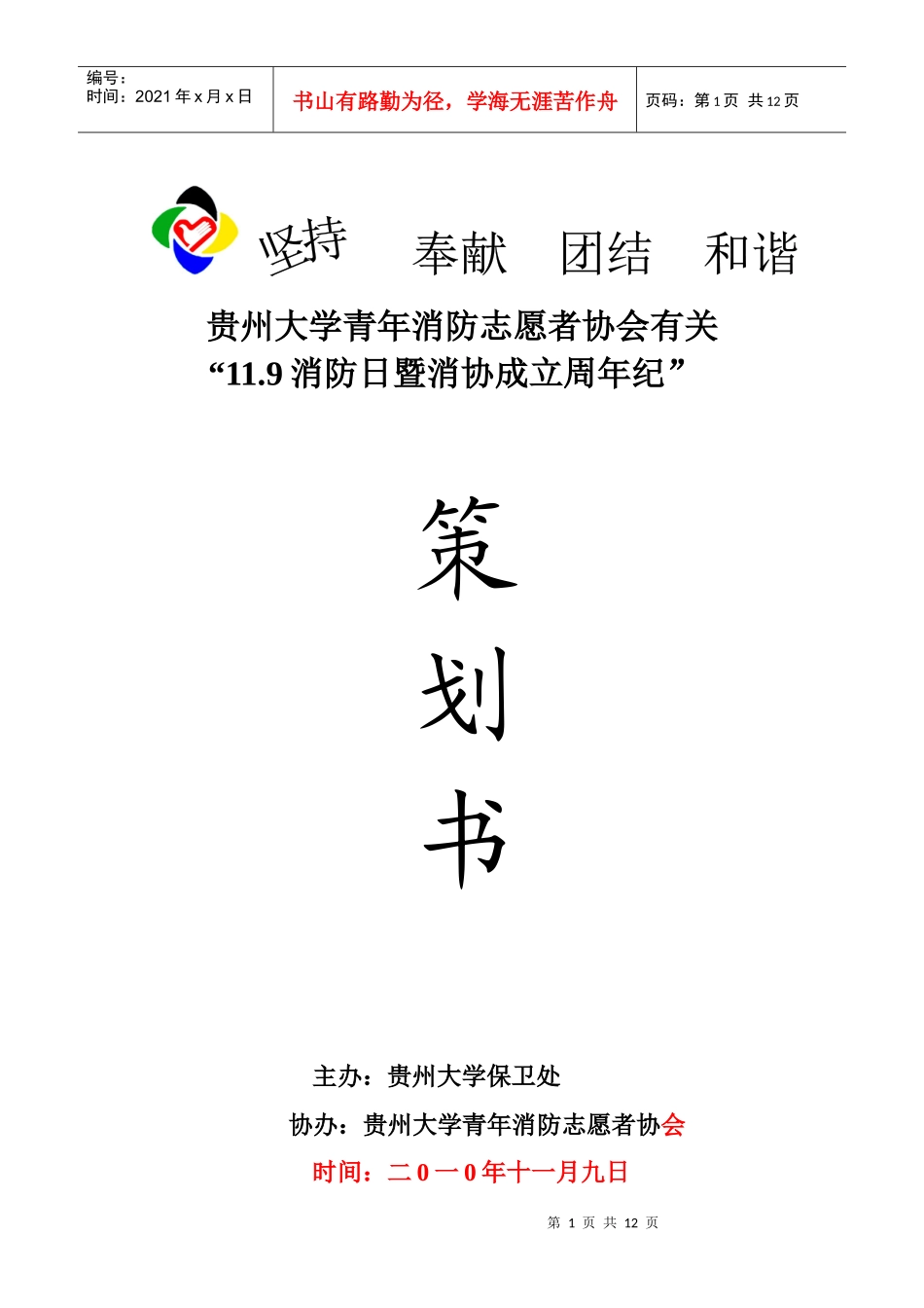贵州大学119消防日宣传活动实施方案_第1页